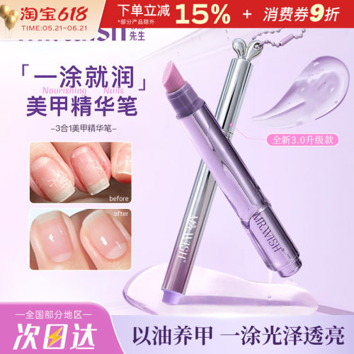 Mr.wish/心愿先生美甲精华笔护甲