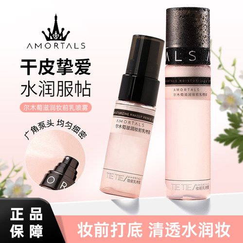 尔木萄滋润妆前乳喷雾