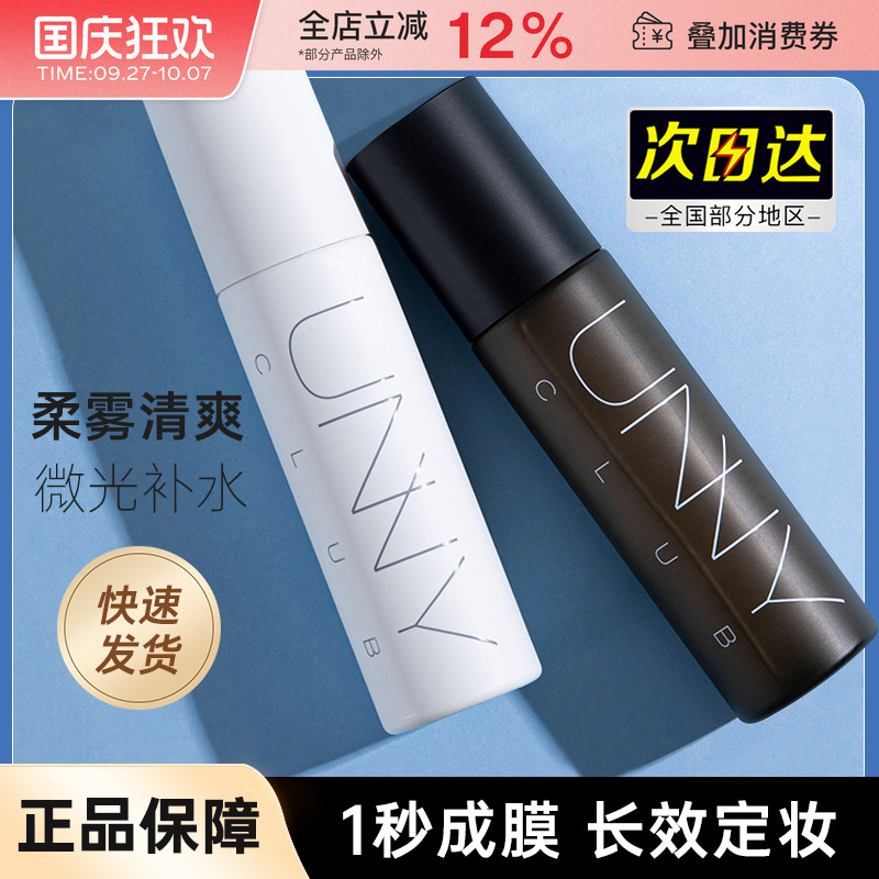 防水控油雾面unny定妆喷雾保湿