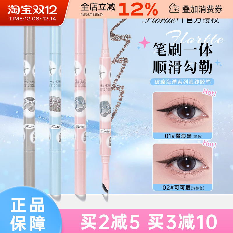 FLORTTE/花洛莉亚玻璃海眼线笔