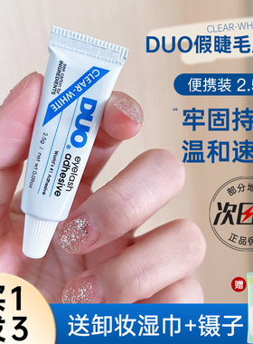DUO假睫毛胶水超粘持久速干挤压睫毛胶温和牢固2.5g便携装正品