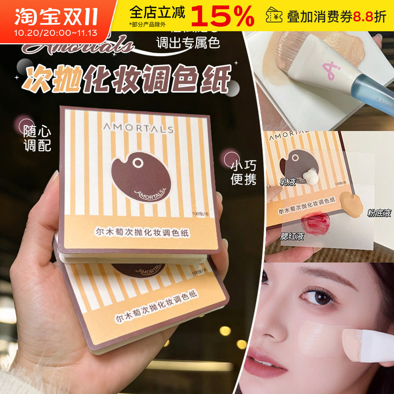 尔木萄次抛粉底液调色纸一次性免洗彩妆专用化妆试色可撕拉调色盘