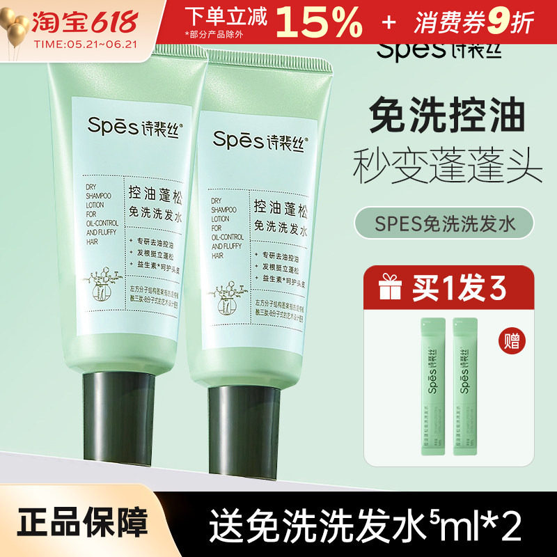 Spes诗裴丝免洗洗发水头发控油蓬松吸油洗发凝露懒人清洁干发喷雾