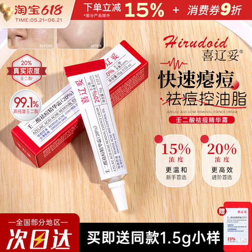 喜辽妥20%壬二酸祛痘精华霜控油