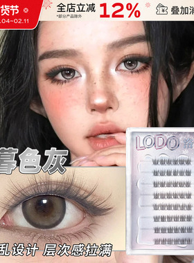 LODO/洛兜高贵灰睫毛系列假睫毛冷艳灰清冷感自然仿真单簇分段式