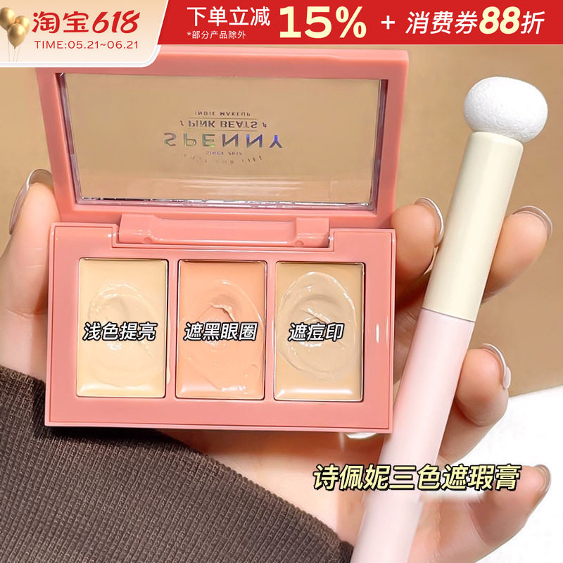 诗佩妮遮瑕膏女三色遮盖脸部黑眼圈眼袋痘痘干皮痘印斑点遮瑕盘