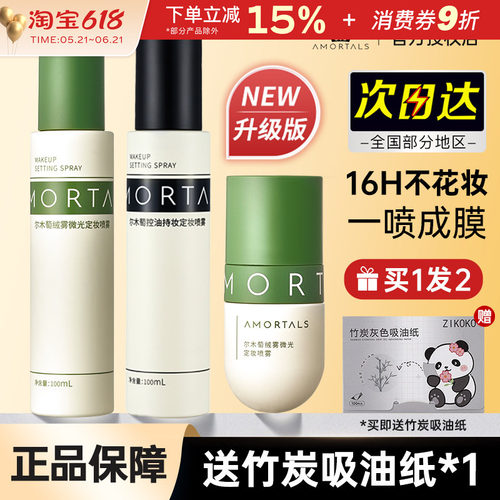 尔木萄定妆喷雾控油持妆
