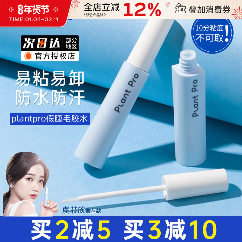 plantpro假睫毛胶水嫁接持久无刺激下睫毛速干超粘专用植研加镊子,彩妆/香水/美妆工具,化妆/美容工具,淘宝优惠券,粉丝福利购,淘宝优惠卷