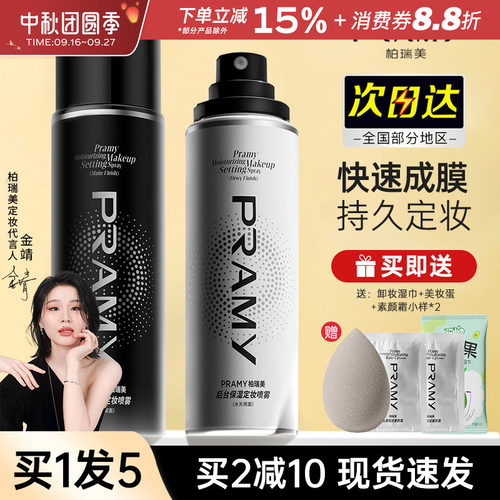 pramy柏瑞美定妆喷雾防水防汗持久不脱妆美妆散粉混干油皮正品女