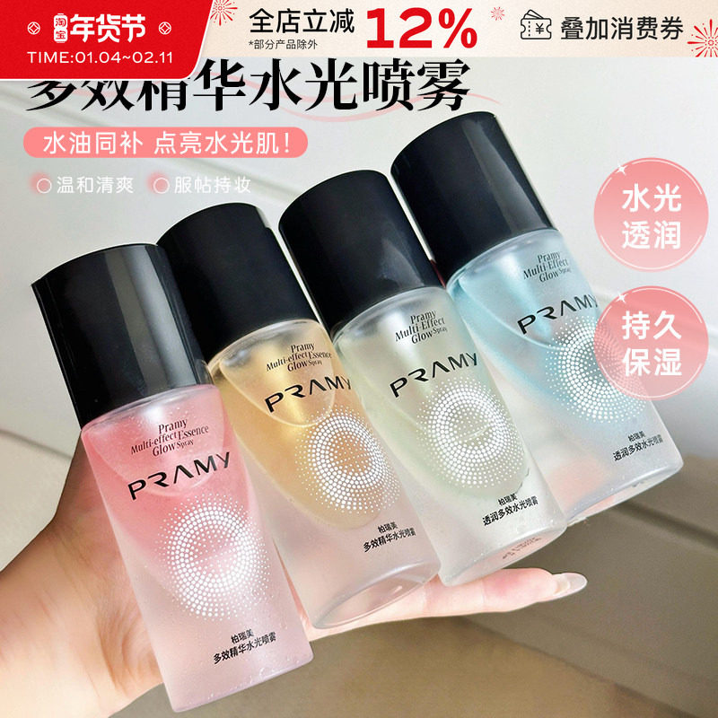 PRAMY/柏瑞美多效精华水光喷雾保湿滋润爽肤水长时锁光持妆定妆女,美容护肤/美体/精油,化妆水/爽肤水,淘宝优惠券,粉丝福利购,淘宝优惠卷