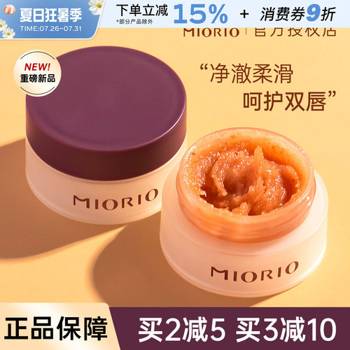 MIORIO/米澳拉黄糖唇部磨砂膏