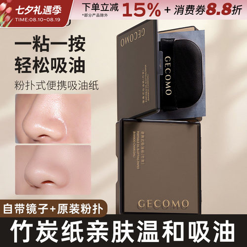 GECOMO格蒙吸油纸清爽带粉扑
