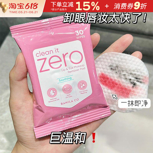 芭妮兰zero眼唇卸妆湿巾