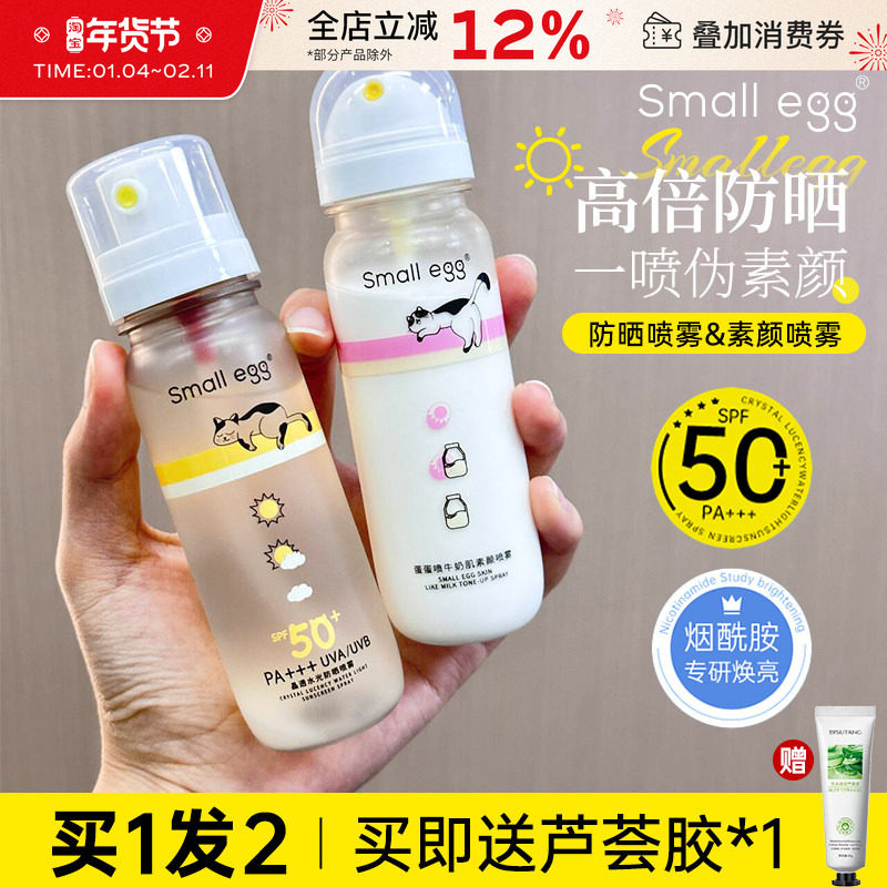 small egg防晒喷雾素颜喷雾晶透水光高倍户外防晒霜夏季军训男女,美容护肤/美体/精油,防晒霜,淘宝优惠券,粉丝福利购,淘宝优惠卷