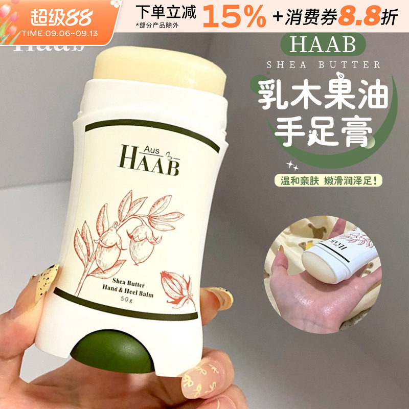 澳洲HAAB乳木果油手足膏保湿滋润图片