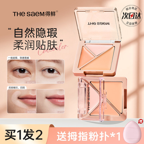TheSaem得鲜三色遮瑕盘