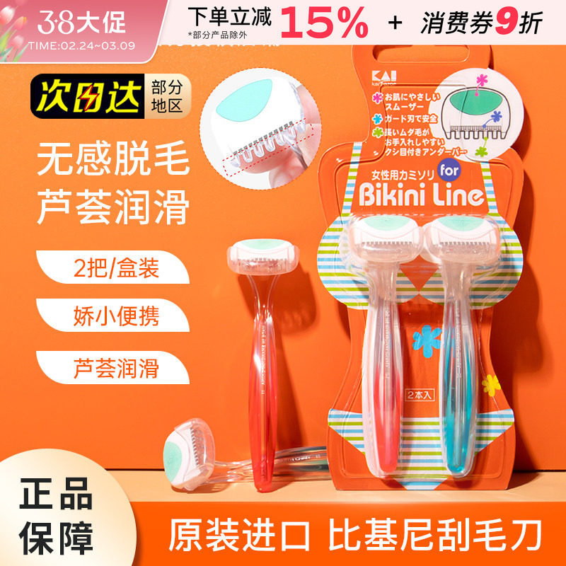 KAI贝印私处刮毛刀剃阴毛手动去腋毛修剪脱毛脱腿毛女士私密专用