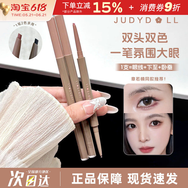 Judydoll橘朵双色眼线胶笔卧蚕笔极细自然持久顺滑不易晕染棕色