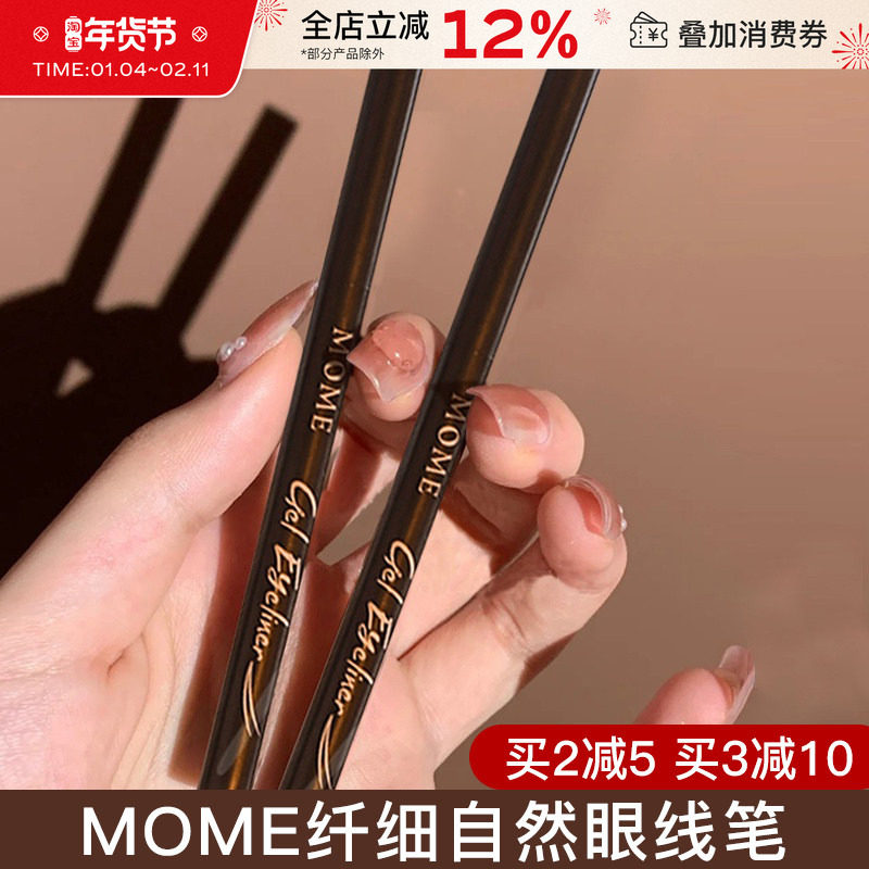 MOME眼线胶笔液卧蚕持久顺滑不易晕染速干棕色卧蝉眼线笔初学者女,彩妆/香水/美妆工具,眼线,淘宝优惠券,粉丝福利购,淘宝优惠卷