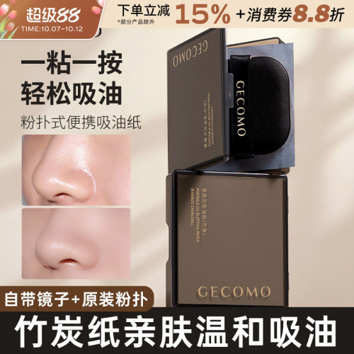 GECOMO格蒙吸油纸清爽带粉扑