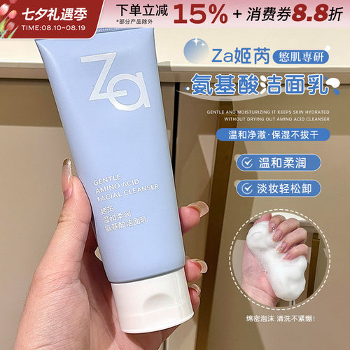 Za姬芮氨基酸洗面奶温和不刺激