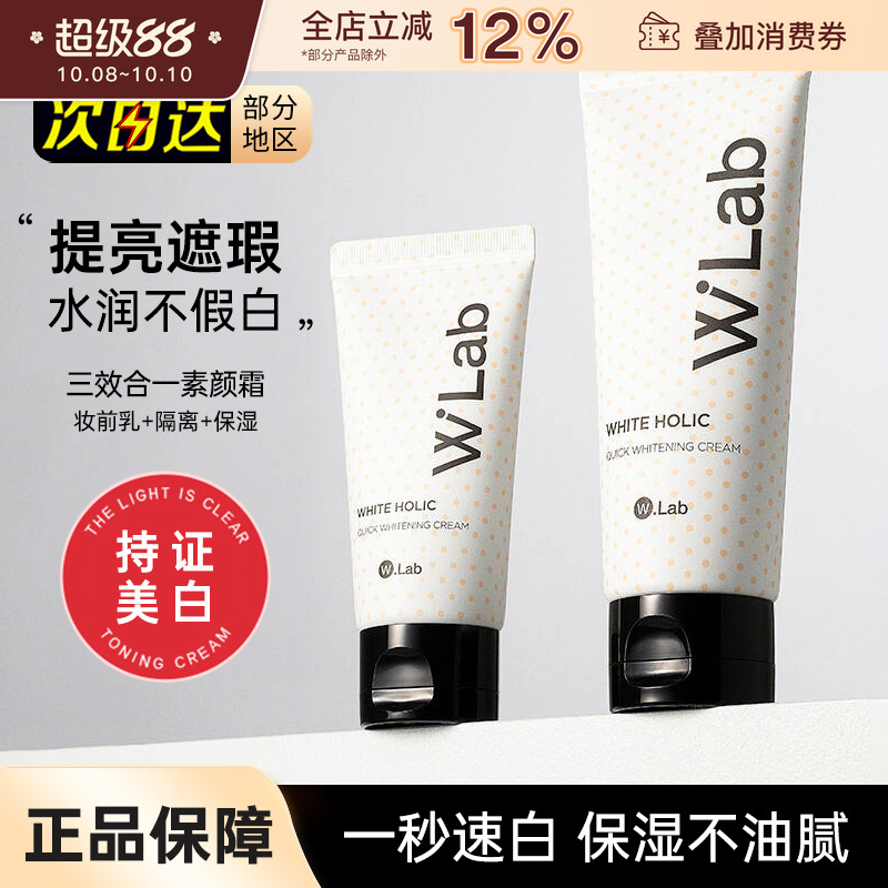 韩国wlab素颜霜白雪公主w.lab遮瑕毛孔提亮裸妆妆前乳打底隔离女