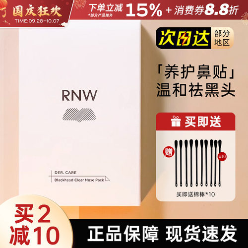 RNW鼻贴黑头粉刺清洁毛孔