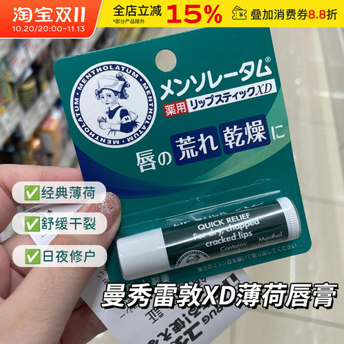 日本Mentholatum曼秀雷敦润脣膏