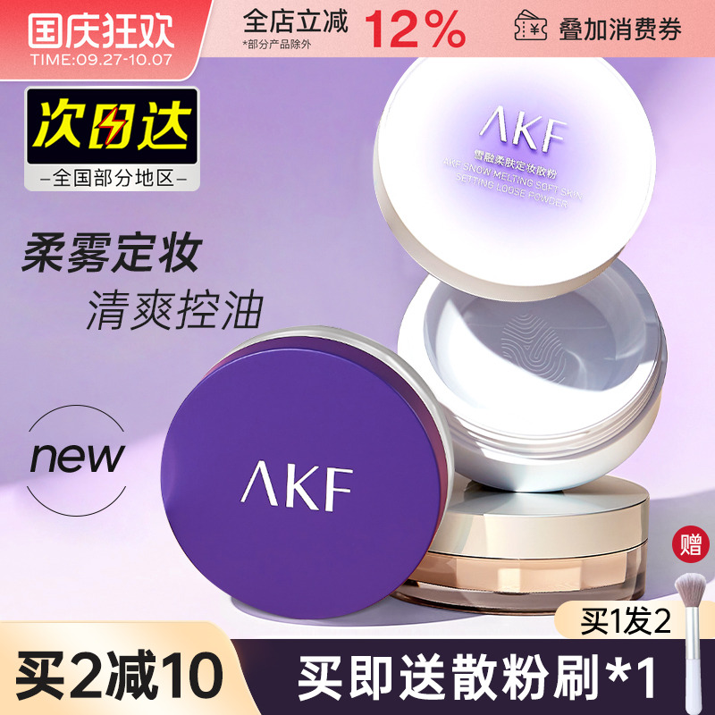 AKF散粉防水持久控油定妆粉