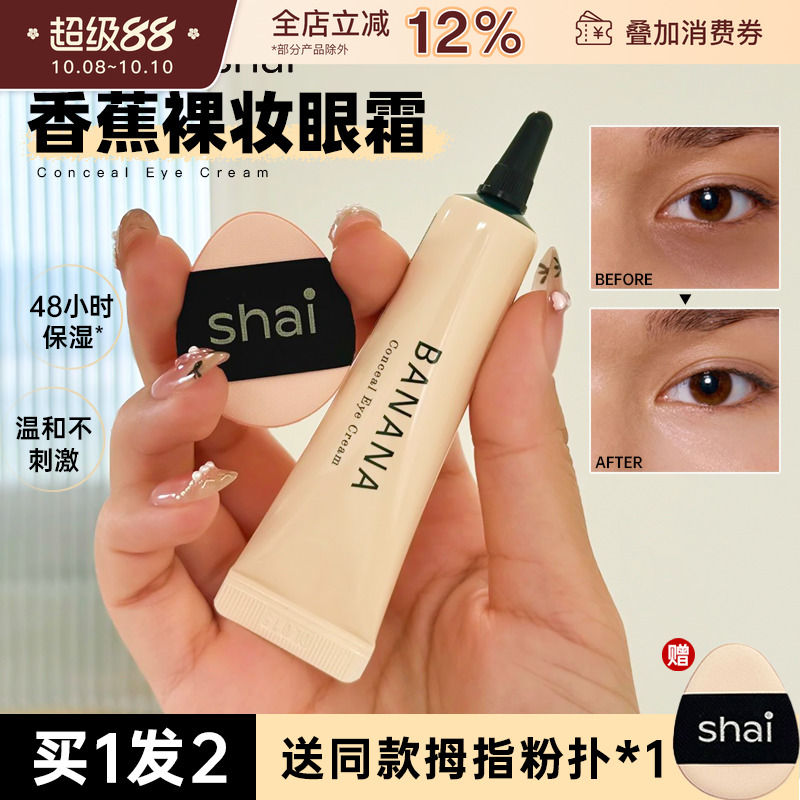 韩国shaishaishai香蕉素颜眼霜