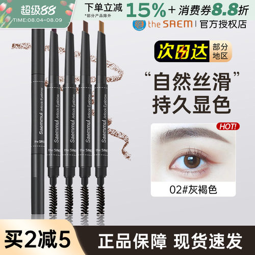 韩国TheSaem/得鲜双头眉笔持久