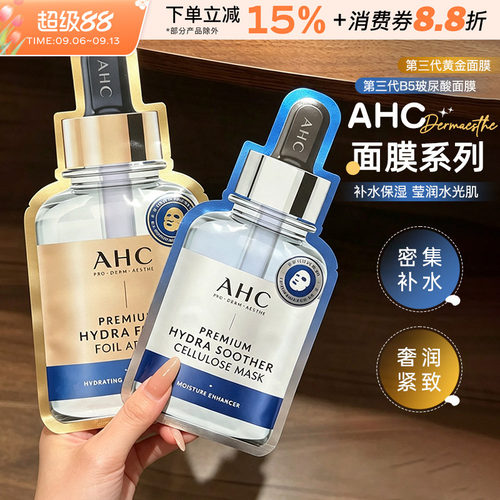 AHC面膜三代B5玻尿酸精华面膜
