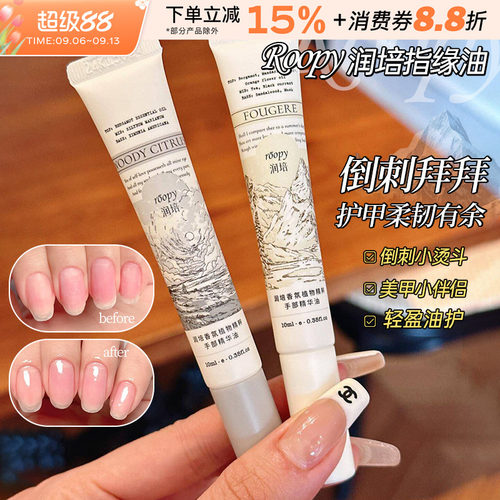 中国roopy/润培指缘油香氛精华油
