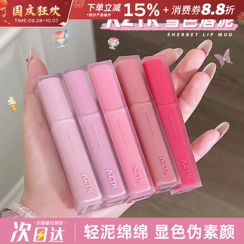 AZTK/菁之雪芭唇泥口红