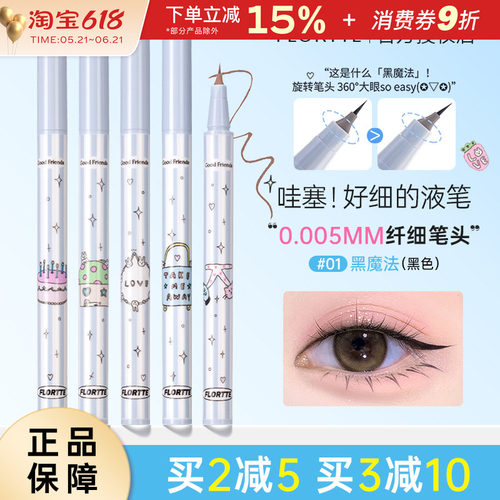 FLORTTE/花洛莉亚万向眼线笔液笔
