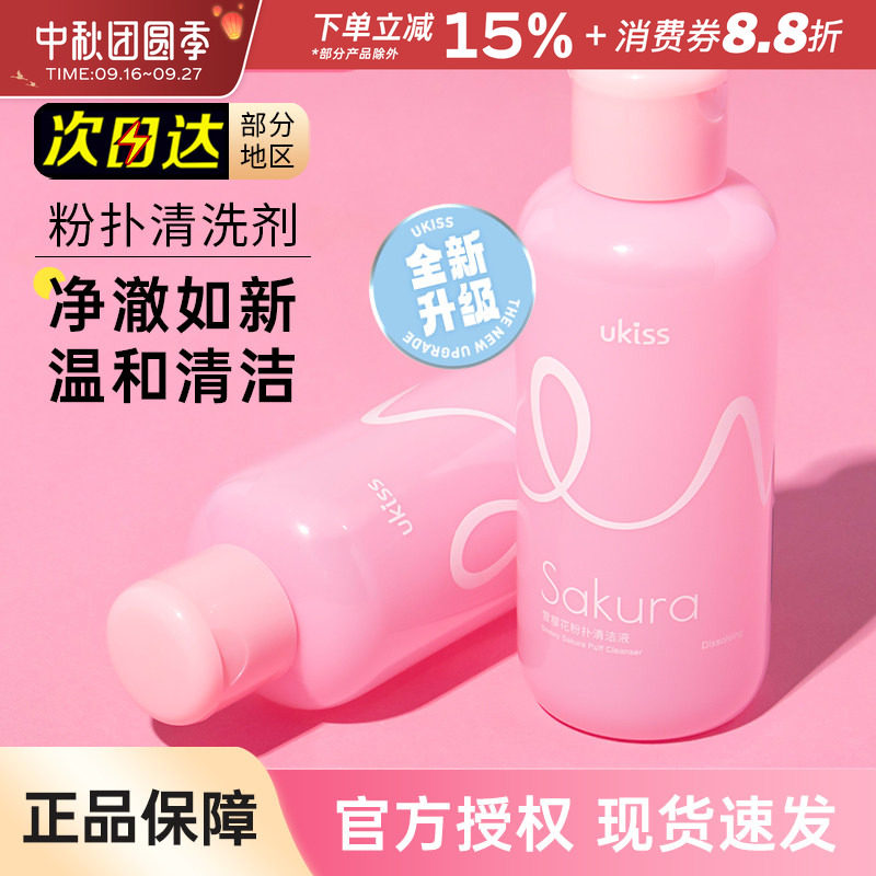 UKISS悠珂思粉扑清洗剂大容量150										