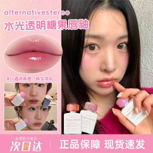 韩国alternativestereo糖果水光唇釉泡泡糖镜面玻璃唇口红唇蜜女