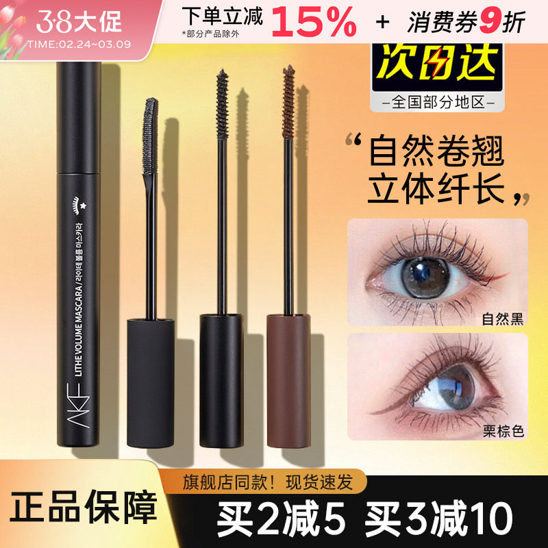 AKF睫毛膏女纤长卷翘款持妆定型打底膏浓密极细刷头afk官方正品