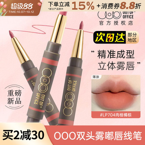 OUTOFOFFICE双头唇线笔雾嘟笔OOO