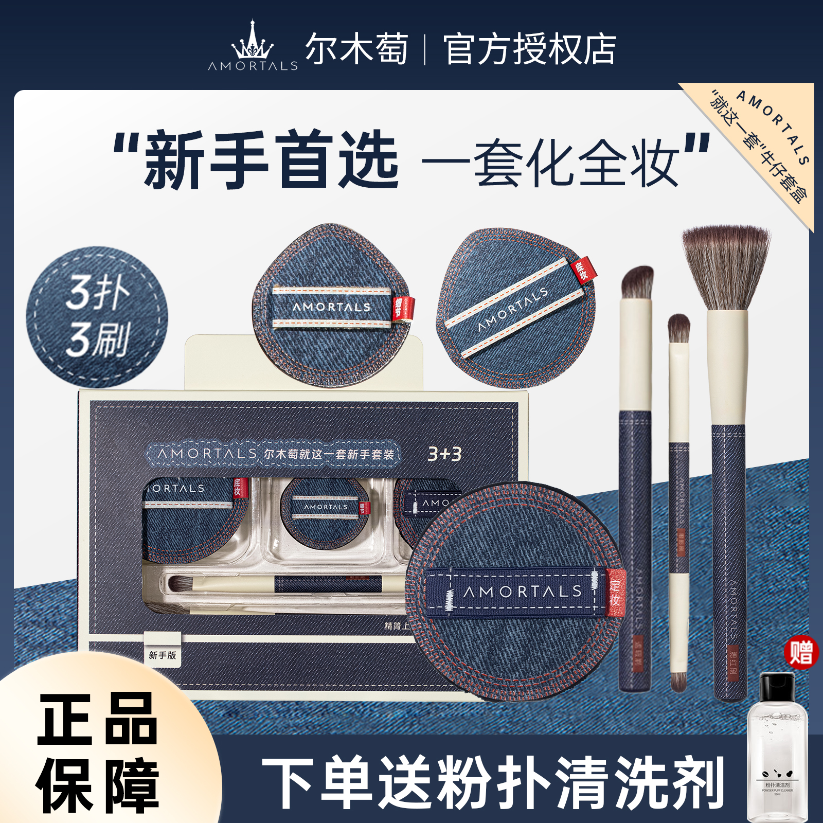 尔木萄牛仔套盒气垫粉扑化妆刷