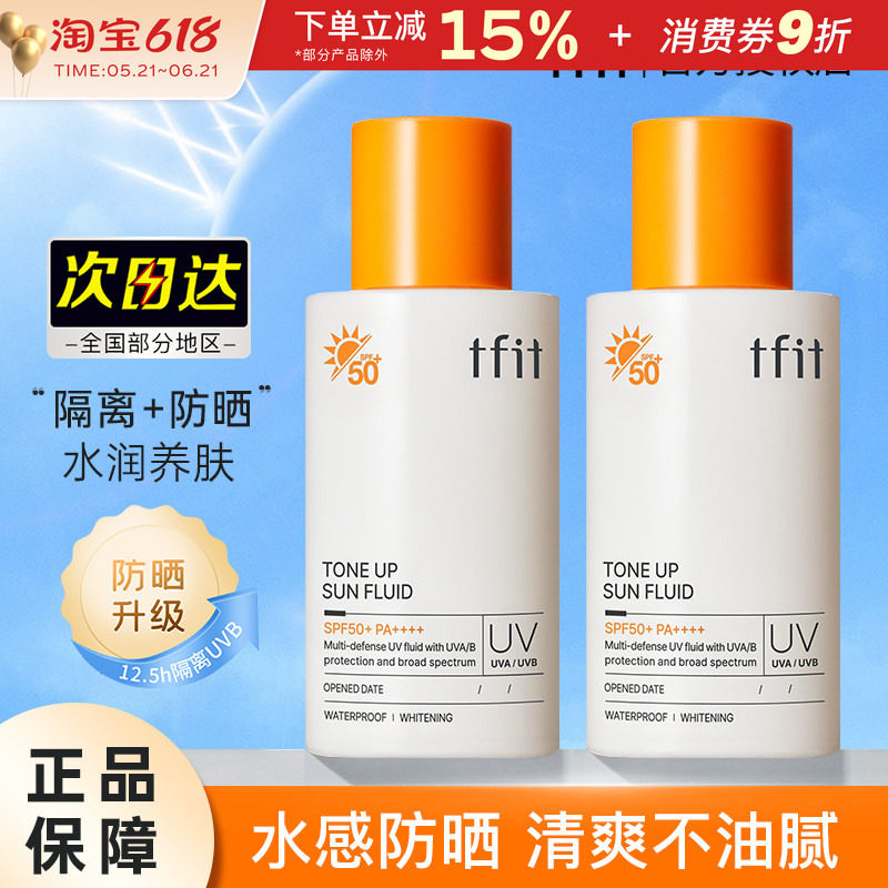 tfit防晒霜女素颜隔离面部身体清爽男士学生春夏季tift官方正品