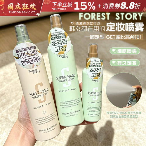 韩国ForestStory清潭秀定型喷雾