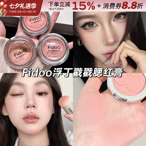 fidoo浮汀戳戳腮红泥膏