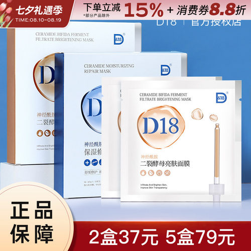 D18神经酰胺保湿面膜修护D&18
