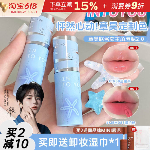 章昊定制色！INTOYOU第二代唇泥