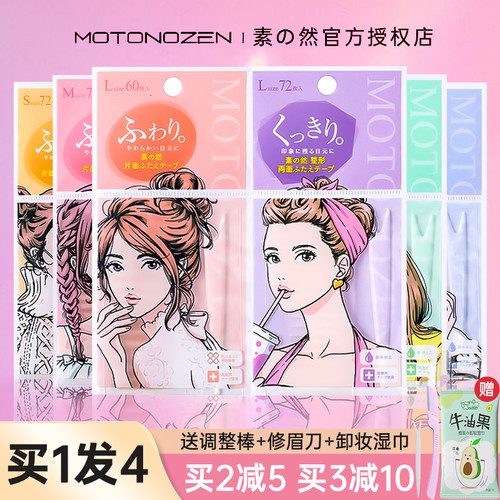MOTONOZEN/素之然双眼皮贴隐形