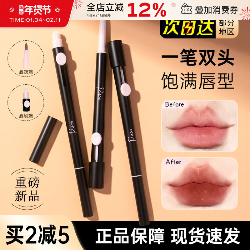 PUCO双头唇线笔自然持久不易掉色唇刷勾勒唇线艺术家口红唇釉唇笔,彩妆/香水/美妆工具,唇笔/唇线笔,淘宝优惠券,粉丝福利购,淘宝优惠卷