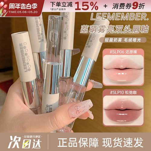 LEEMEMBER/荔萌双头唇釉镜面唇蜜