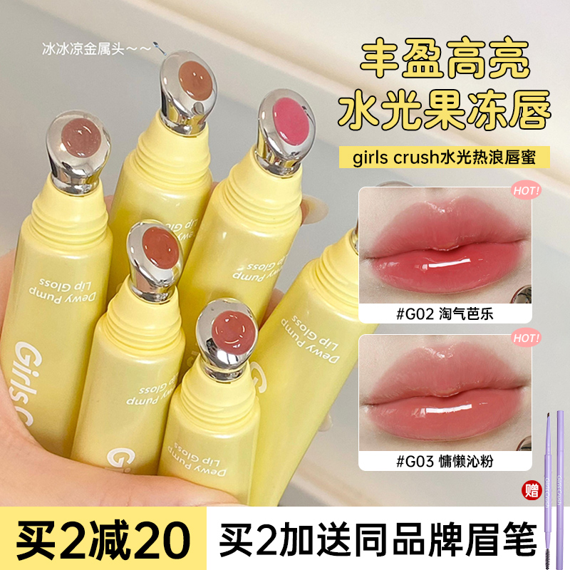 GirlsCrush水光热浪镜光唇蜜唇釉