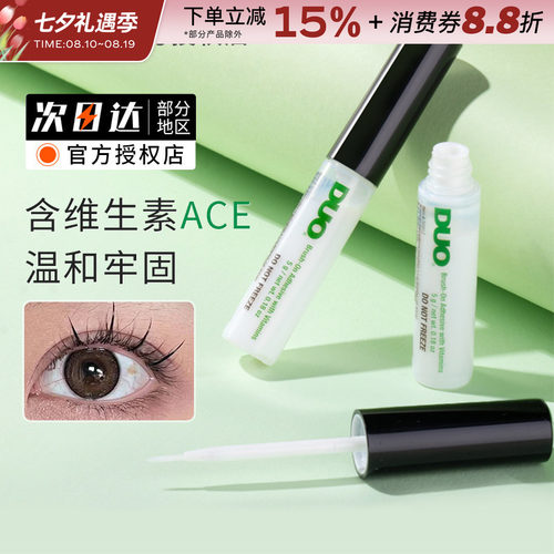 DUO维生素假睫毛胶水韩国正品